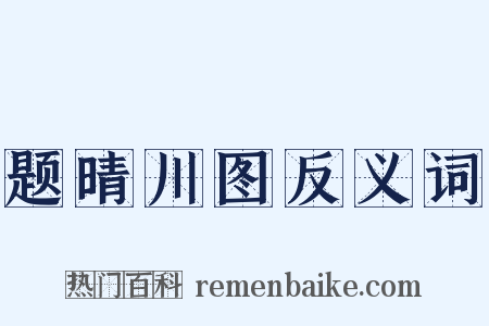 题晴川图反义词是什么意思的图片